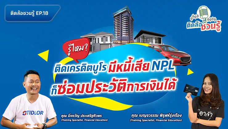 รู้ไหม! ติดแบล็กลิสต์ มีหนี้เสีย ก็ซ่อมประวัติการเงินได้