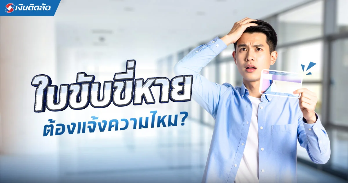 ใบขับขี่หาย 2568 ไม่ต้องแจ้งความ! เปิดขั้นตอนทำใหม่พร้อมค่าใช้จ่าย 
