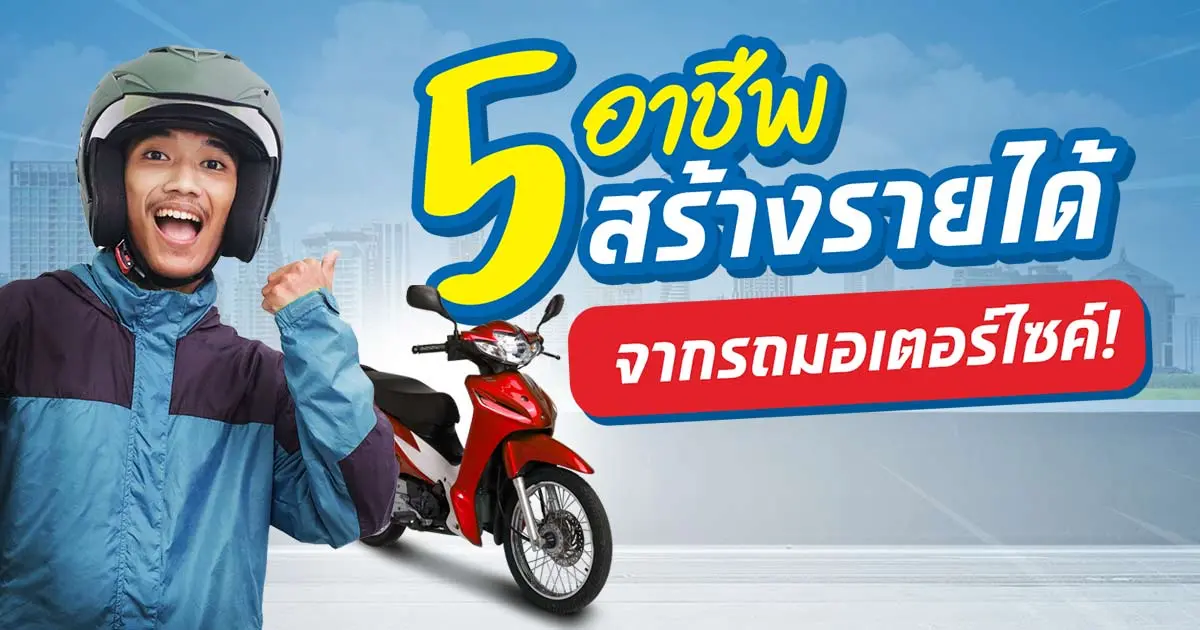 5 อาชีพสร้างรายได้ดีจากรถมอเตอร์ไซค์​ 1 คัน มีอะไรบ้าง?