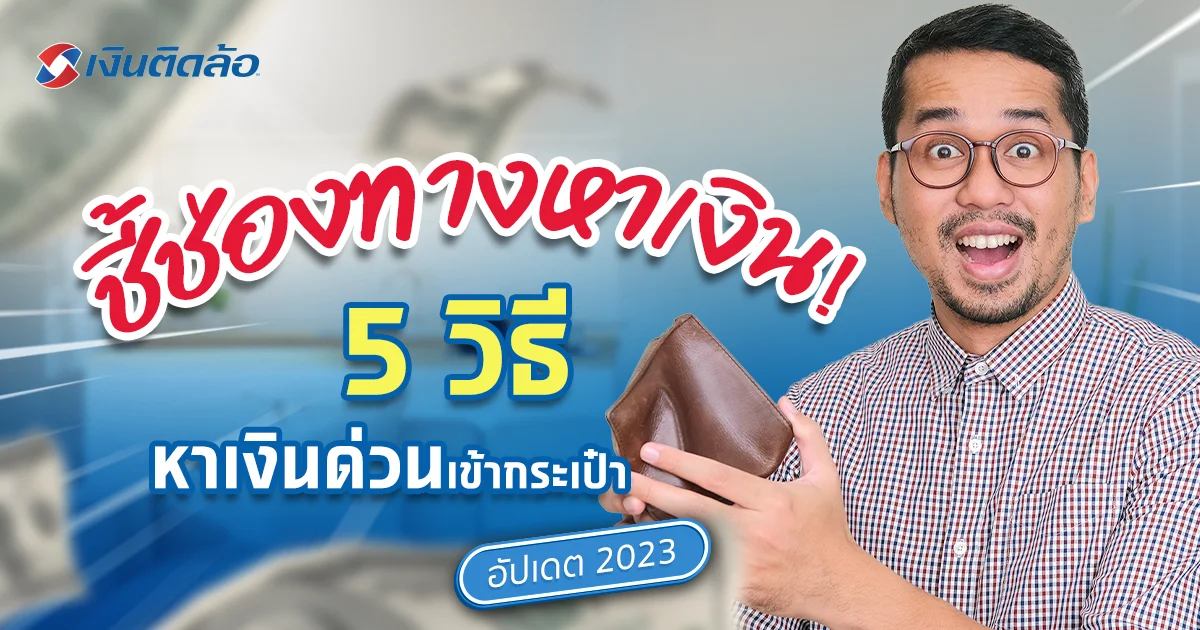 5 วิธีหาเงินด่วนได้เงินจริง ไม่ว่าใครก็สามารถทำได้