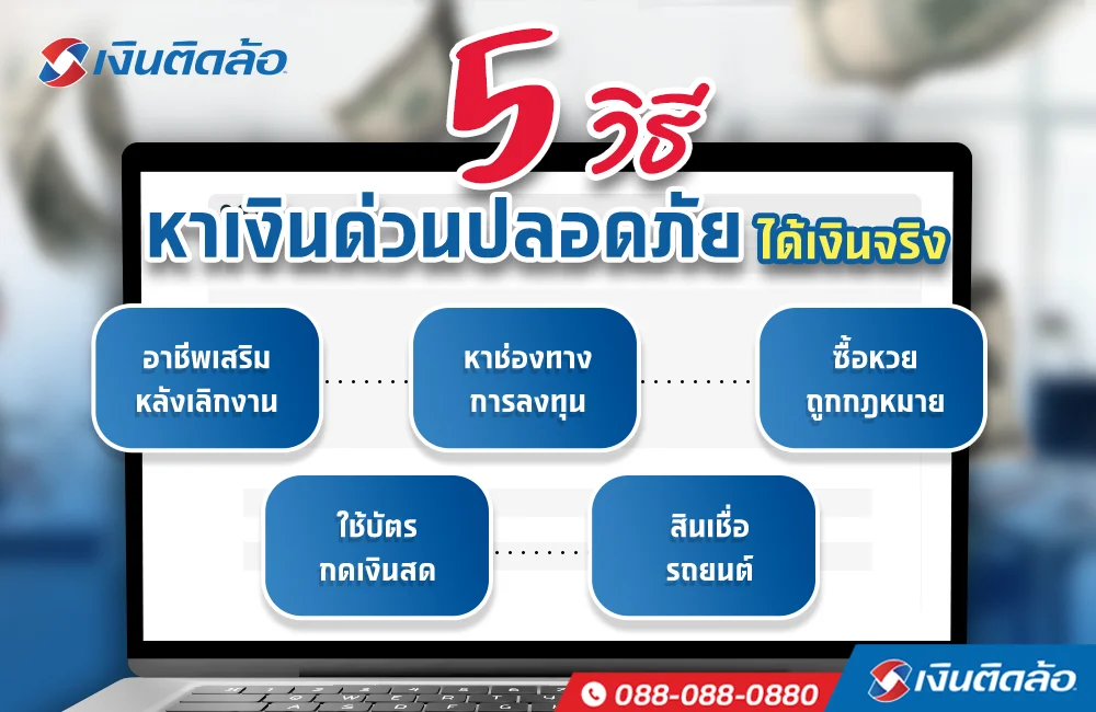 5 วิธีหาเงินด่วนปลอดภัย ได้เงินจริง