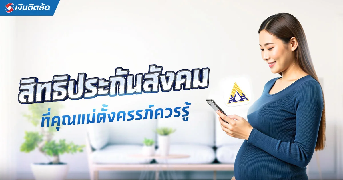 ลาคลอดบุตรได้กี่วัน ได้เงินเดือนไหม มีสิทธิประกันสังคมอะไรบ้าง