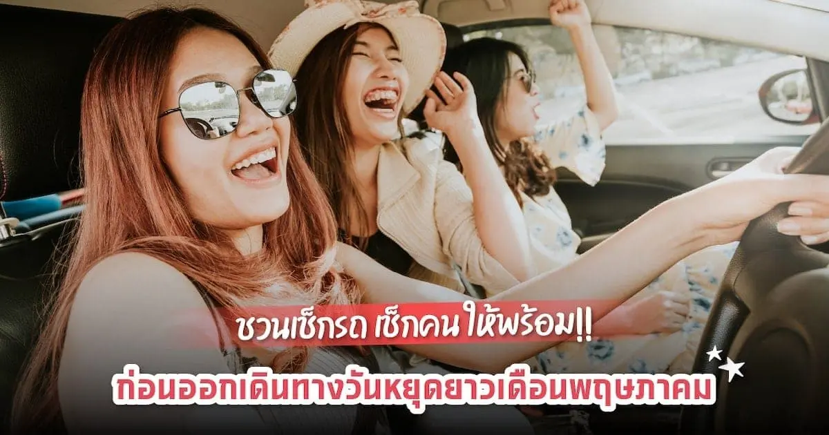 วันหยุดยาวเดือนพฤษภาคมมาแล้ว เตรียมคน-รถพร้อมแล้วหรือยัง?