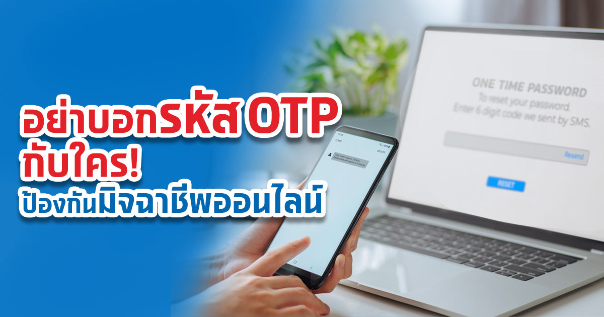 มีรหัส Otp 6 หลักส่งมาอย่าบอกใคร ป้องกันภัยร้ายจากมิจฉาชีพออนไลน์!