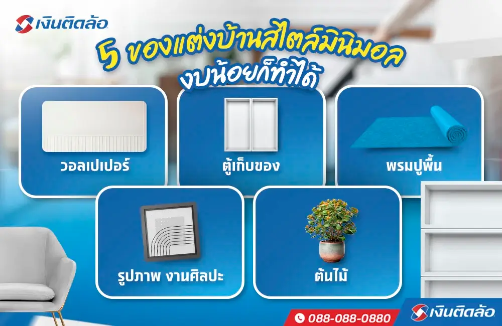 5 ของแต่งบ้านสไตล์มินิมอล งบน้อยก็ทำได้