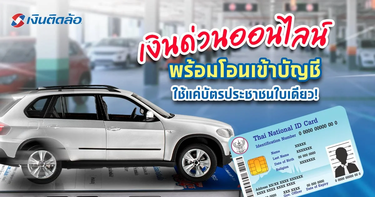 แอปเงินด่วนออนไลน์โอนเข้าบัญชีได้จริง กู้ง่าย ได้เงินทันที