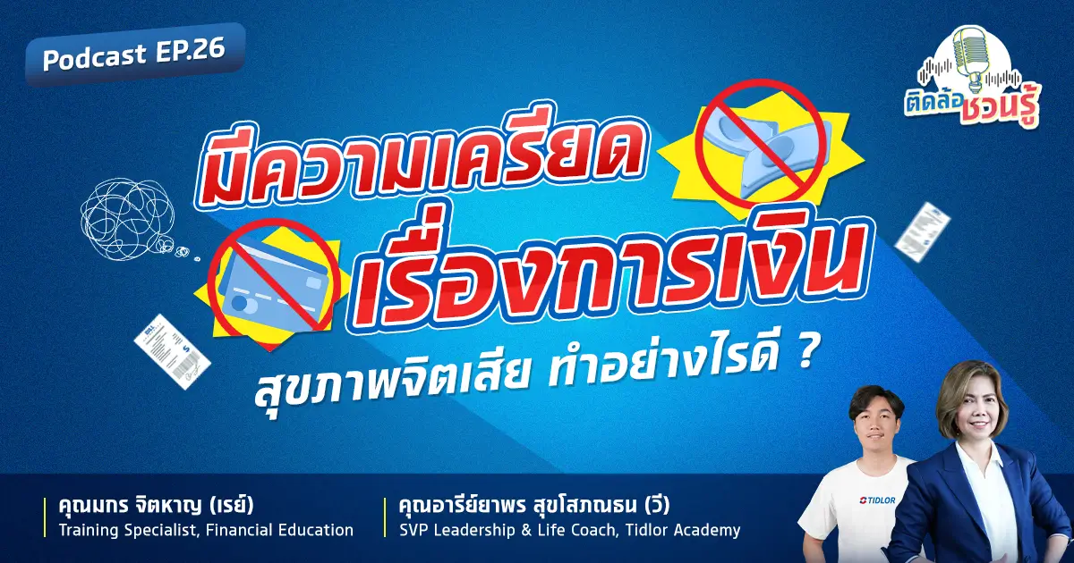 มีความเครียดเรื่องเงิน สุขภาพจิตเสีย ควรทำยังไงดี?