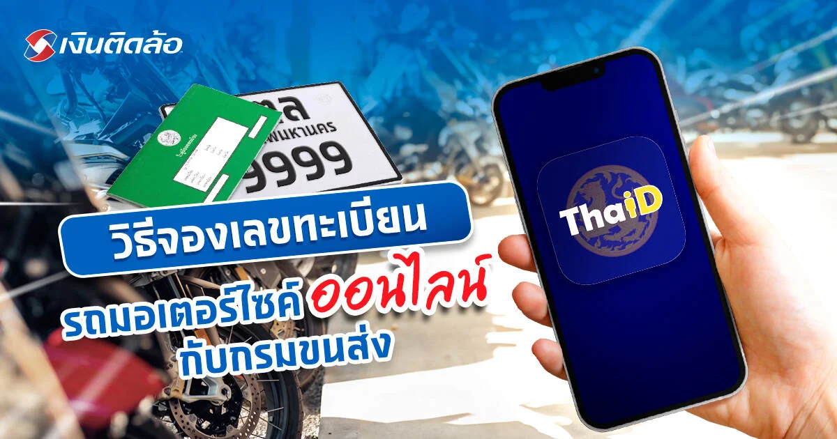 อัปเดตวิธีจองเลขทะเบียนรถมอเตอร์ไซค์ออนไลน์ 2567