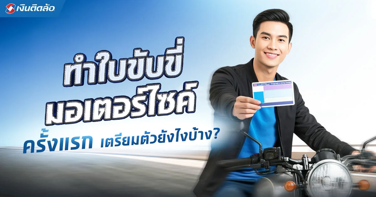 ทำใบขับขี่มอเตอร์ไซค์ครั้งแรก ต้องเตรียมตัวยังไงบ้าง