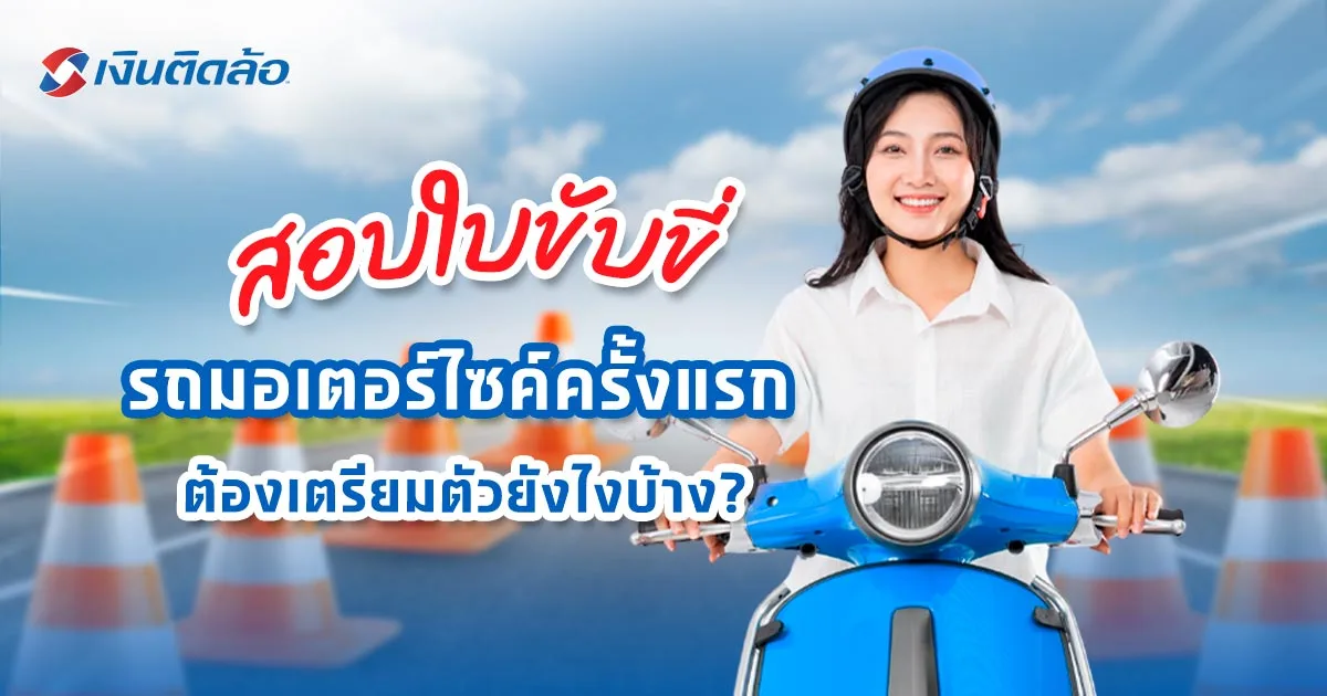 สอบใบขับขี่รถจักรยานยนต์ครั้งแรก ต้องเตรียมตัวยังไงบ้าง