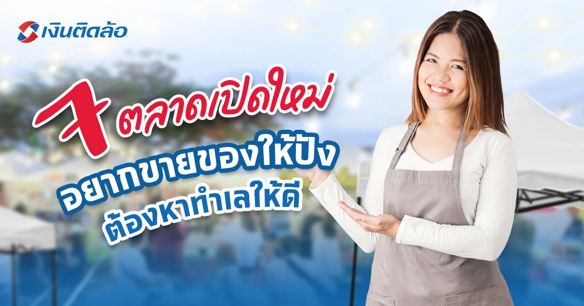 หาตลาดเปิดใหม่ เริ่มต้นขายของให้ได้กำไรอย่างที่ต้องการ