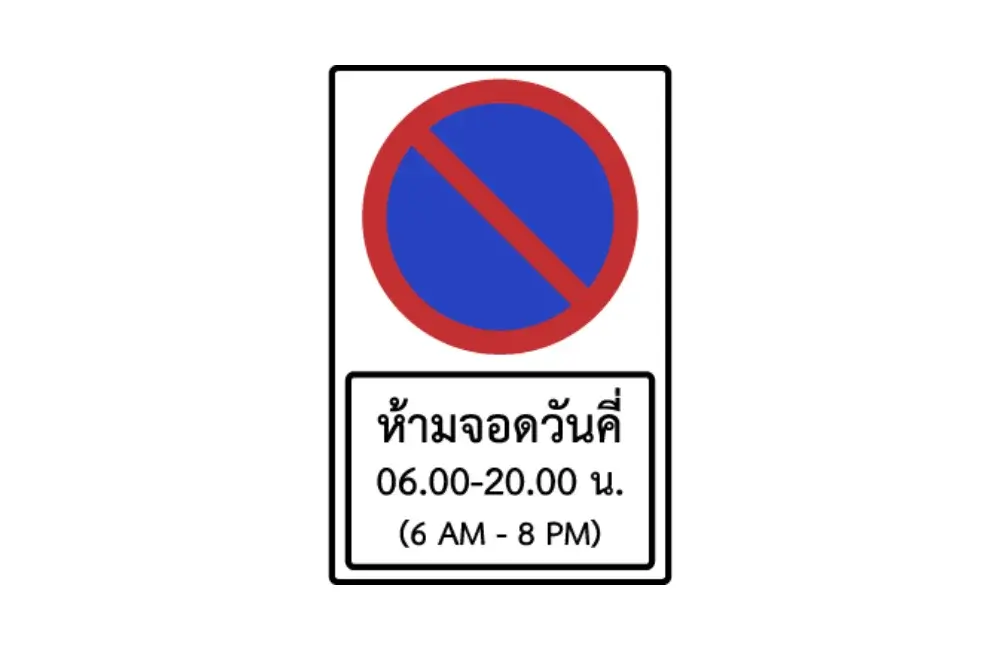 ป้ายห้ามจอดวันคี่ เวลา 06.00-20.00 น.