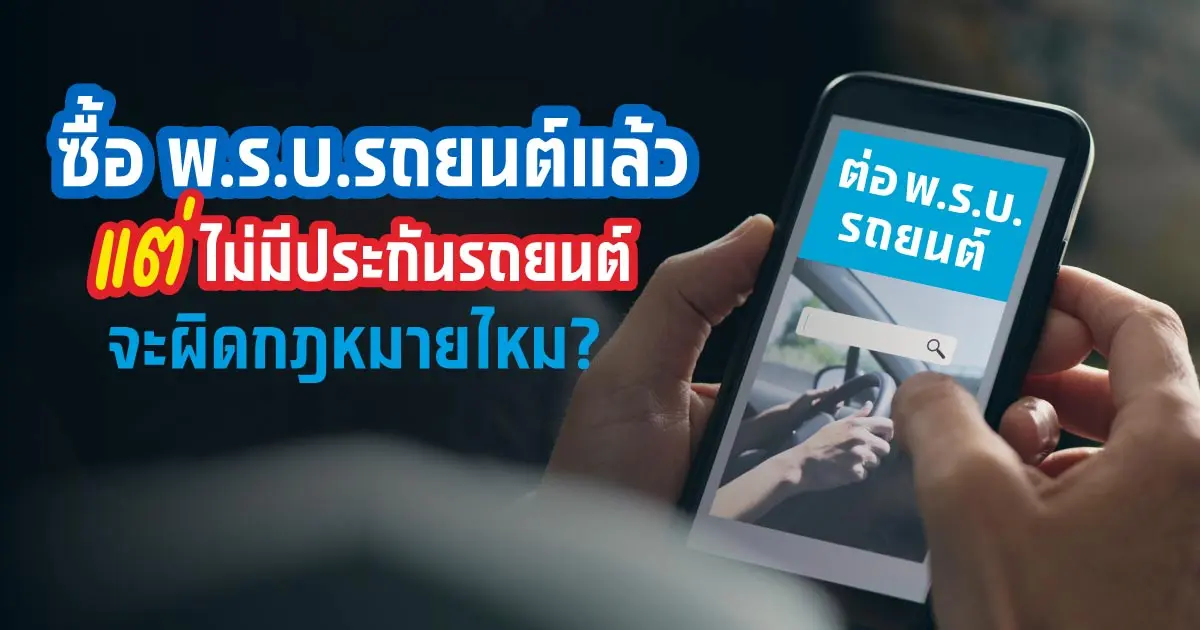 จริงไหม? แค่ต่อ พ.ร.บ.รถยนต์ ก็พอแล้ว ไม่ต้องทำประกันรถยนต์
