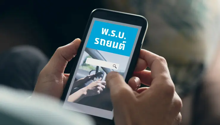 จริงไหม? แค่ต่อ พ.ร.บ.รถยนต์ ก็พอแล้ว ไม่ต้องทำประกันรถยนต์