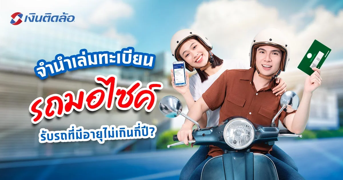 อยากจำนำเล่มทะเบียนรถมอไซค์ รับรถที่มีอายุไม่เกินกี่ปีบ้าง