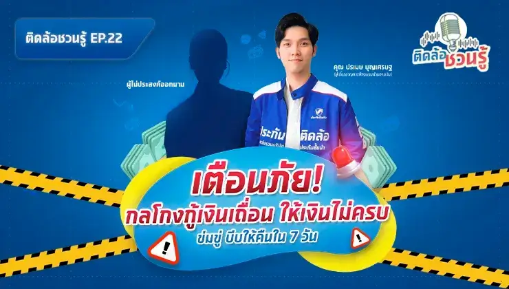 เตือนภัย! กลโกงกู้เงินผ่านแอพเถื่อน ให้เงินไม่ครบ ข่มขู่ให้คืนใน 7 วัน