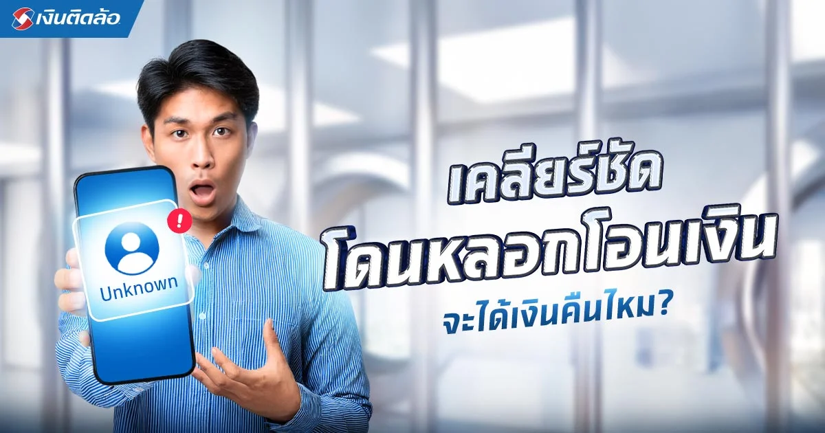 เคลียร์ชัด! แจ้งความออนไลน์ โดนหลอกโอนเงิน จะได้เงินคืนไหม?