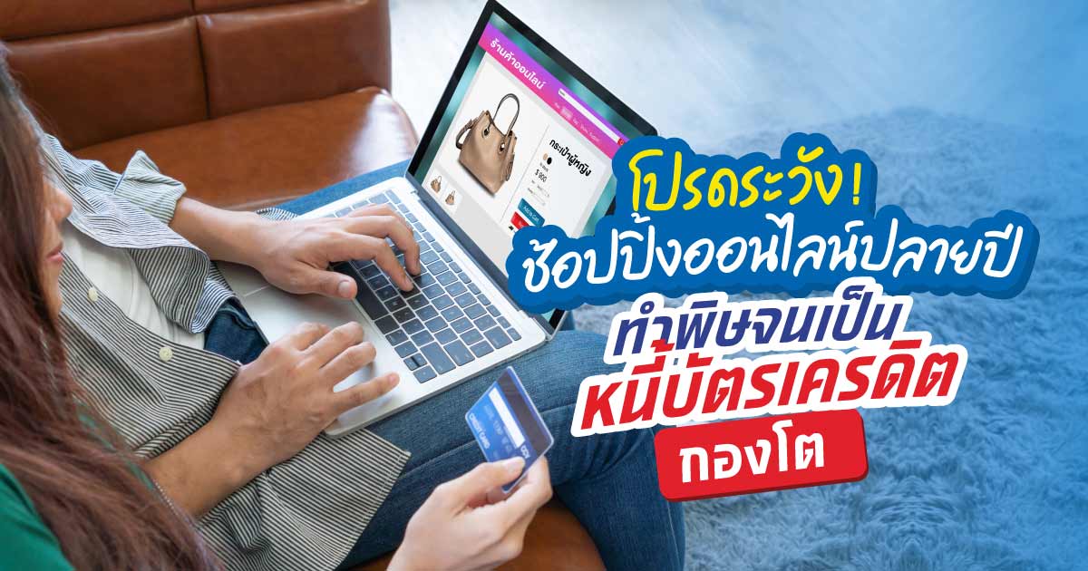 ทำไงดี! ถ้าใช้เงินเกินตัวหมดไปกับช้อปปิ้งออนไลน์จนเป็นหนี้