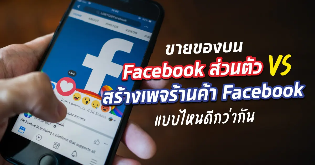 ขายของบน Facebook ส่วนตัวได้ไหม ต้องสร้างเพจขายของหรือเปล่า?