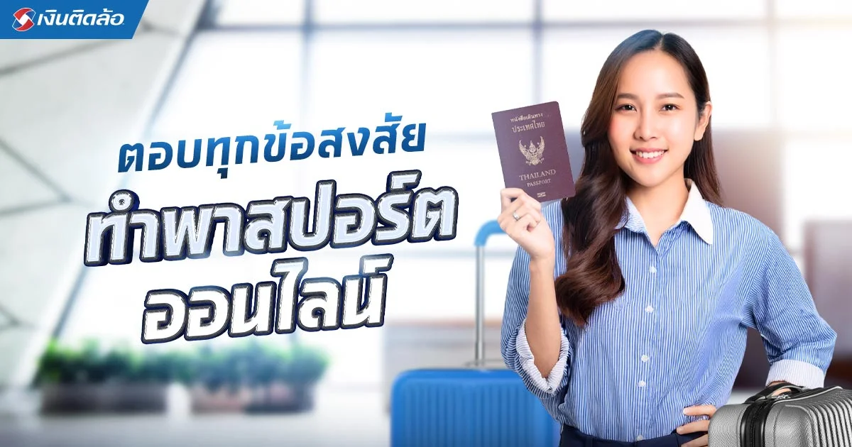 ตอบทุกข้อสงสัยการทำพาสปอร์ต จองคิวต่อพาสปอร์ตออนไลน์ 2568