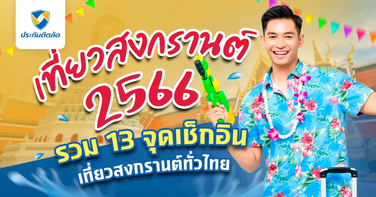 เที่ยวสงกรานต์ 2566 ที่ไหนดี? รวม 13 จุดเช็กอินเที่ยวสงกรานต์ทั่วไทย