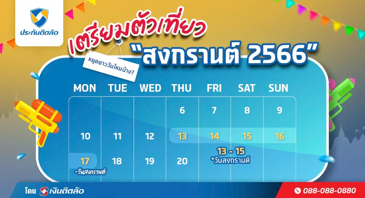 รวม 13 ที่เที่ยวสงกรานต์ 2566 ทั่วไทย สงกรานต์ปีนี้เที่ยวไหนดี?