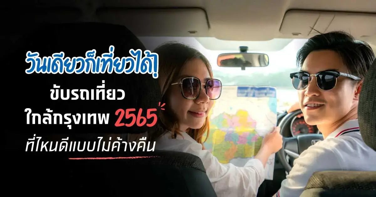 รวม 12 ที่เที่ยวใกล้กรุงเทพไปเช้าเย็นกลับ ไม่ต้องค้างคืน
