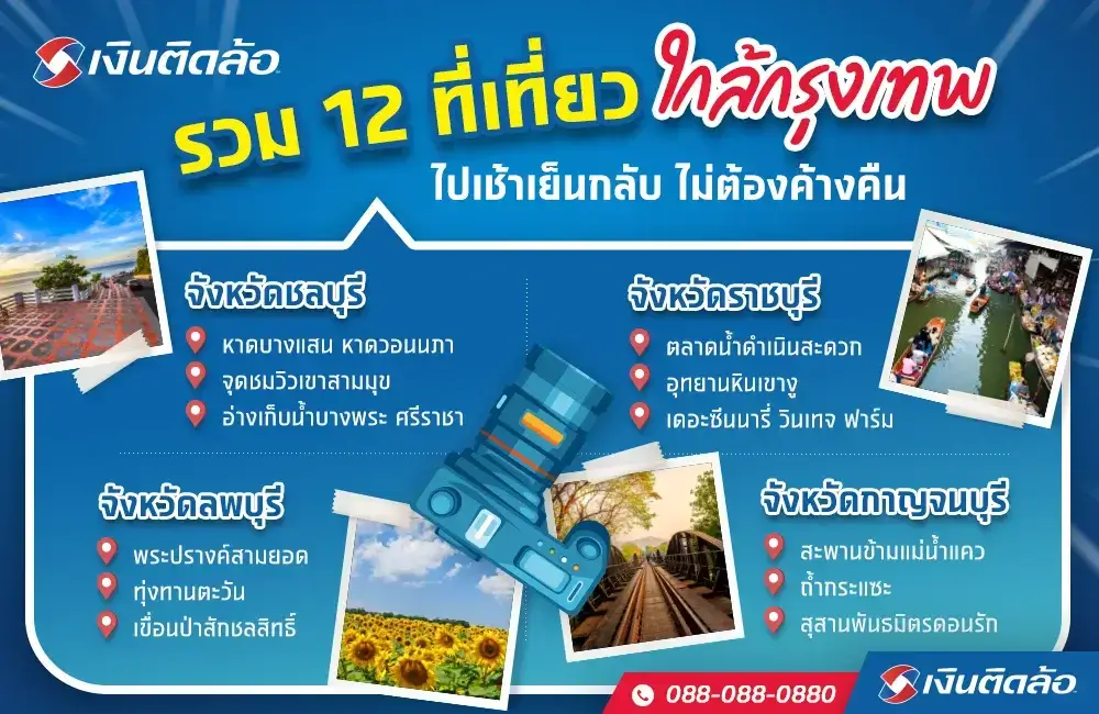 12 ที่เที่ยวใกล้กรุงเทพไปเช้าเย็นกลับ 2566