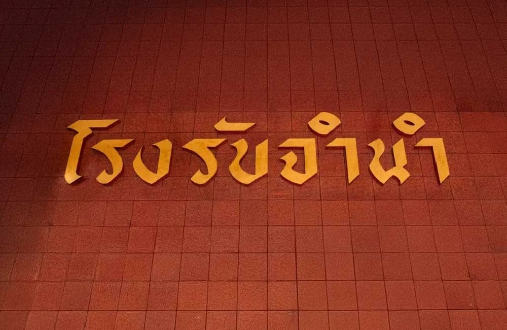 โรงรับจำนำรับจำนำมอเตอร์ไซค์ไหม?