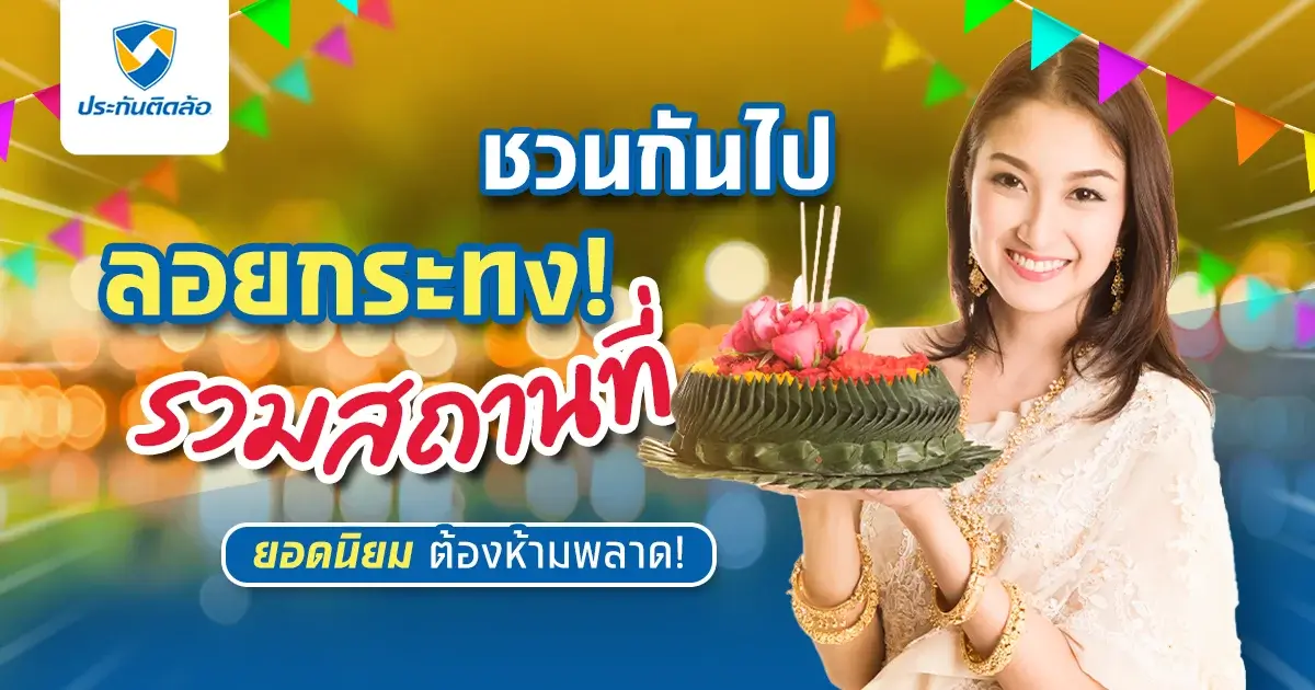 เทศกาลลอยกระทง 2566 ชวนกันไปลอยกระทงที่ไหนดี
