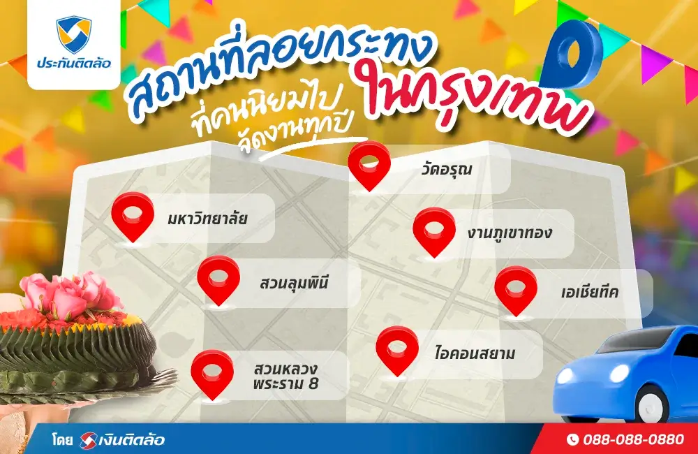 ลอยกระทงที่ไหนดีในกรุงเทพที่คนนิยมไป