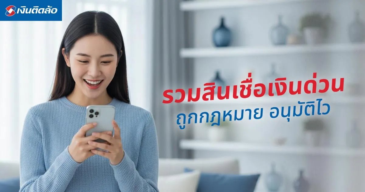 รวมสินเชื่อเงินด่วนถูกกฎหมาย ทางเลือกอนุมัติไวแค่เช็กก่อนกู้