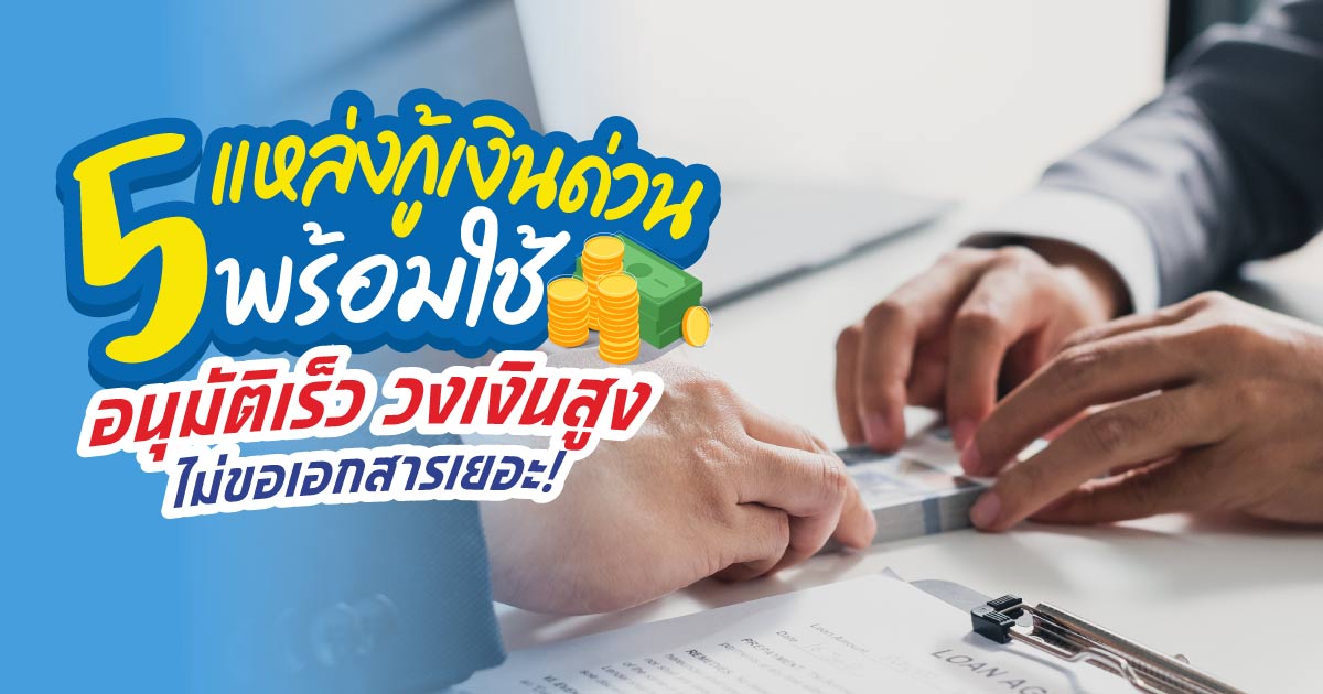 5 แหล่งกู้เงินด่วนพร้อมใช้ อนุมัติเร็ว วงเงินสูง ไม่ขอเอกสารเยอะ! 5 แหล่งกู้เงินด่วนพร้อมใช้ อนุมัติเร็ว วงเงินสูง ไม่ขอเอกสารเยอะ!