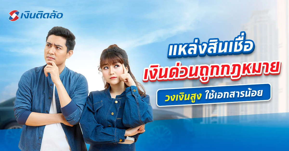 กู้เงินด่วน 7 แหล่งถูกกฎหมาย วงเงินสูง ใช้เอกสารน้อย