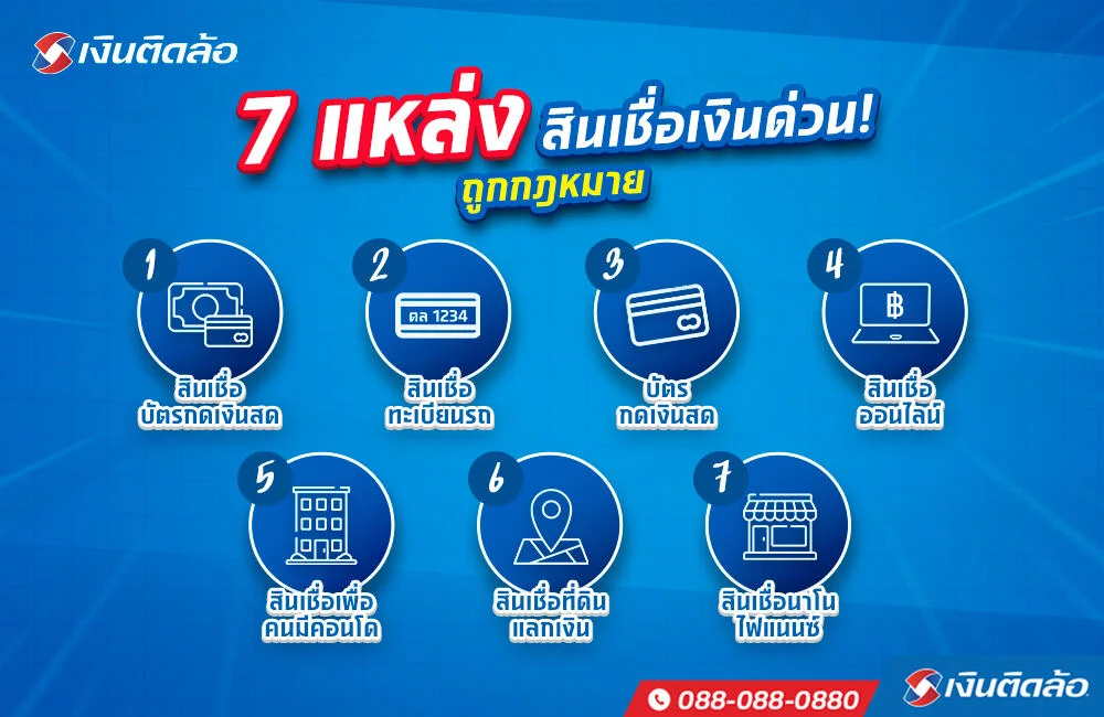 7 แหล่งสินเชื่อเงินด่วนถูกกฎหมาย ได้เงินก้อนพร้อมใช้