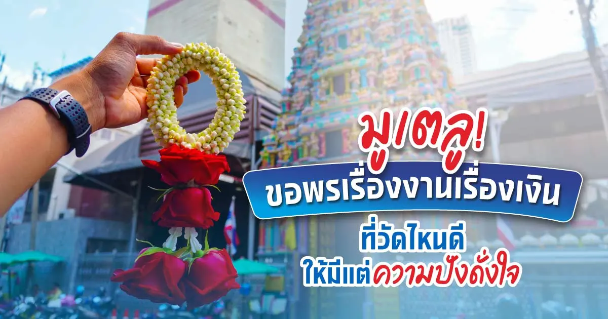 ชวนไปไหว้! รวมสถานที่ขอพรเรื่องเงินและงานให้สมหวังดั่งใจคิด