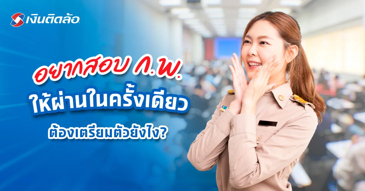เตรียมสอบ ก.พ. ยังไงให้สอบผ่านในครั้งเดียว