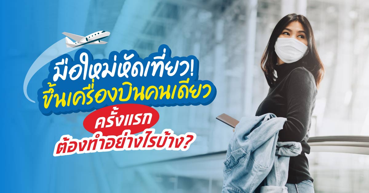 มือใหม่หัดเที่ยว! ขึ้นเครื่องบินคนเดียวครั้งแรก ต้องทำอย่างไรบ้าง?​