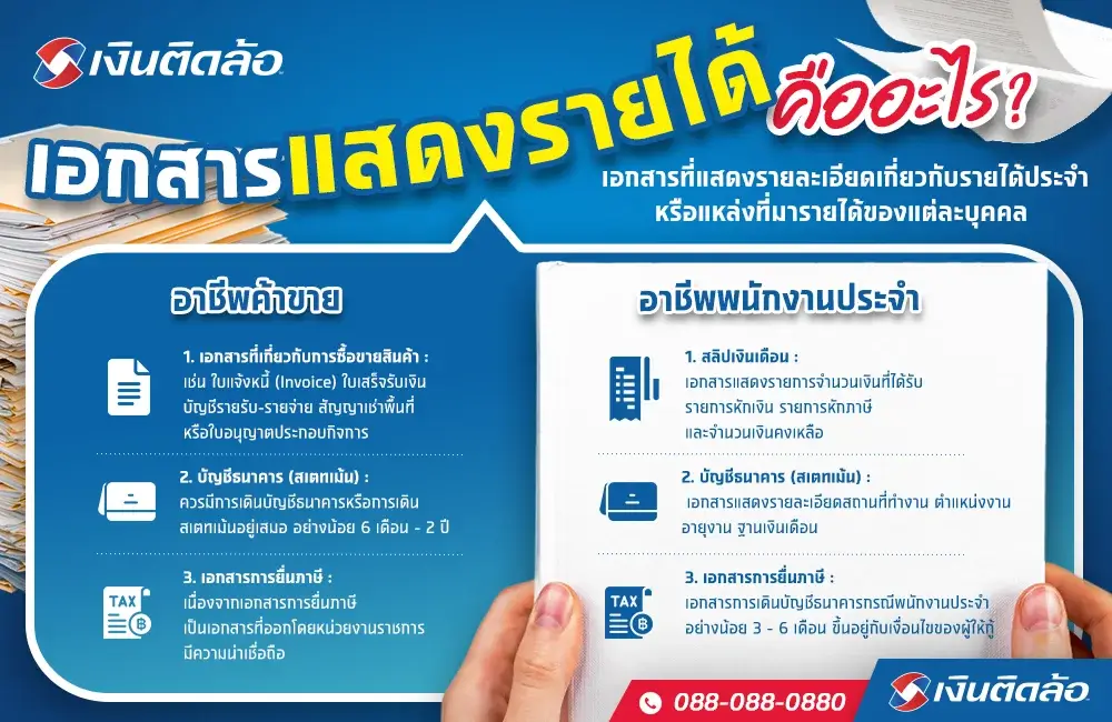 เอกสารแสดงรายได้สำหรับอาชีพค้าขาย และพนักงานประจำ