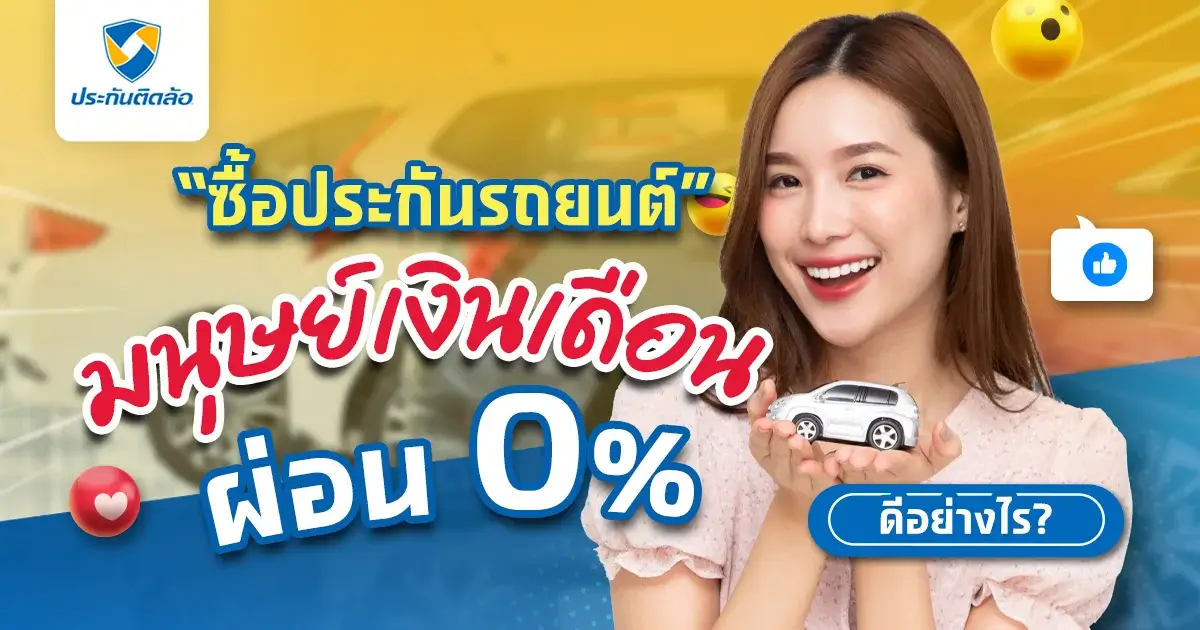 ประกันรถยนต์มนุษย์เงินเดือน ผ่อน 0% ดีอย่างไร?