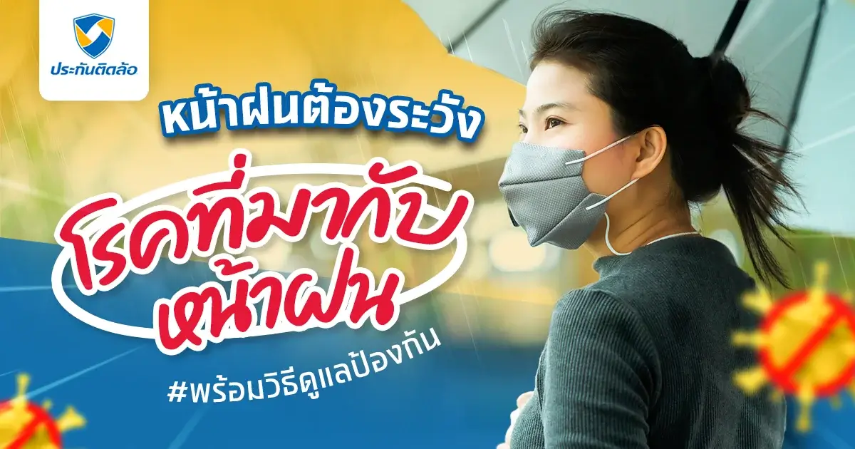 5 โรคที่มากับหน้าฝน พร้อมวิธีป้องกันได้อย่างทันท่วงที