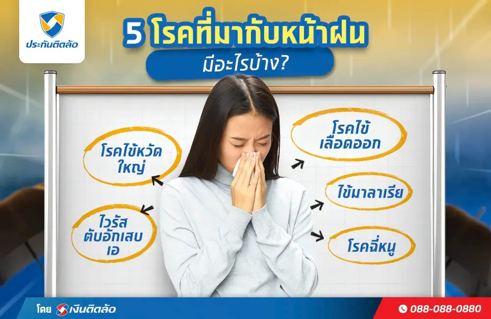 โรคที่มากับหน้าฝน มีวิธีป้องกันอย่างไรบ้าง