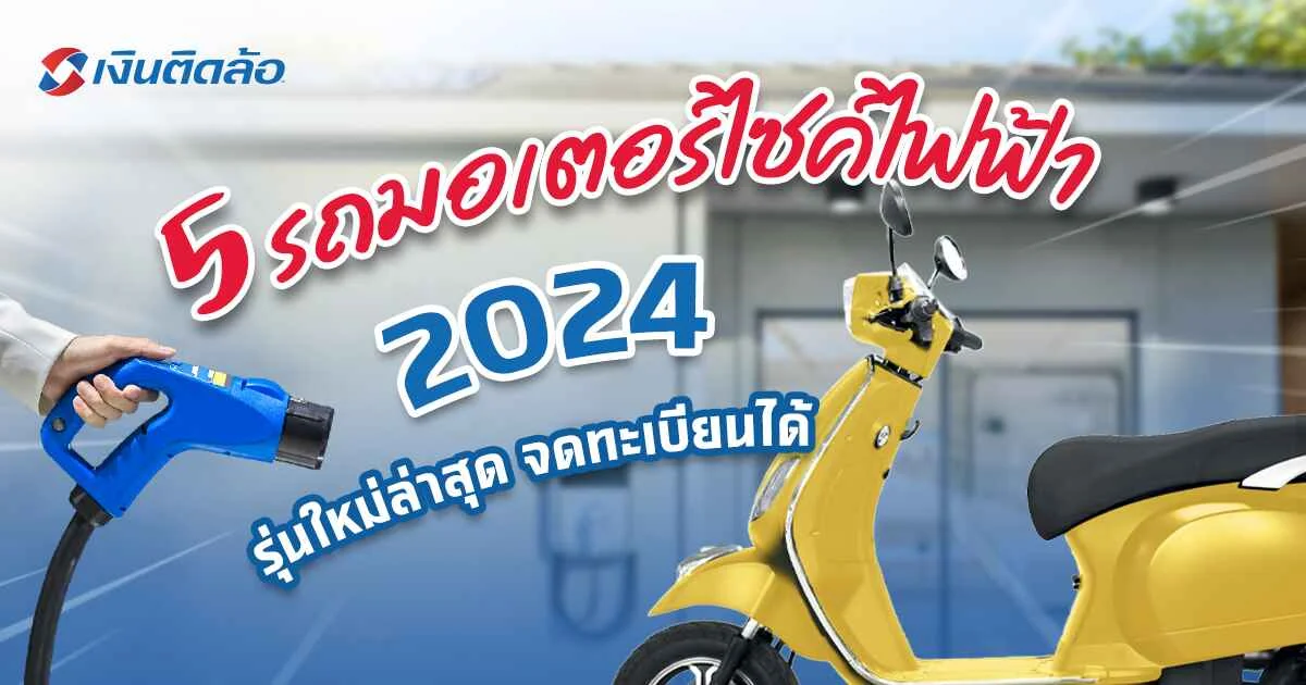 อัปเดต 5 รถมอเตอร์ไซค์ไฟฟ้า 2024 รุ่นใหม่ล่าสุด จดทะเบียนได้