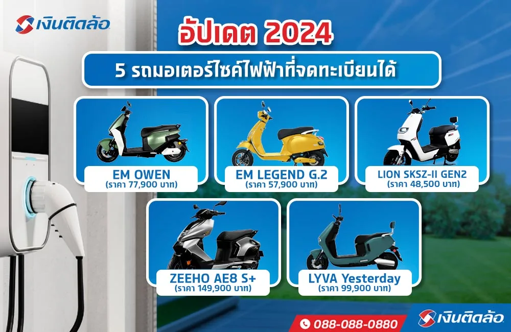 5 รถมอเตอร์ไซค์ไฟฟ้า 2024 รุ่นใหม่ล่าสุด