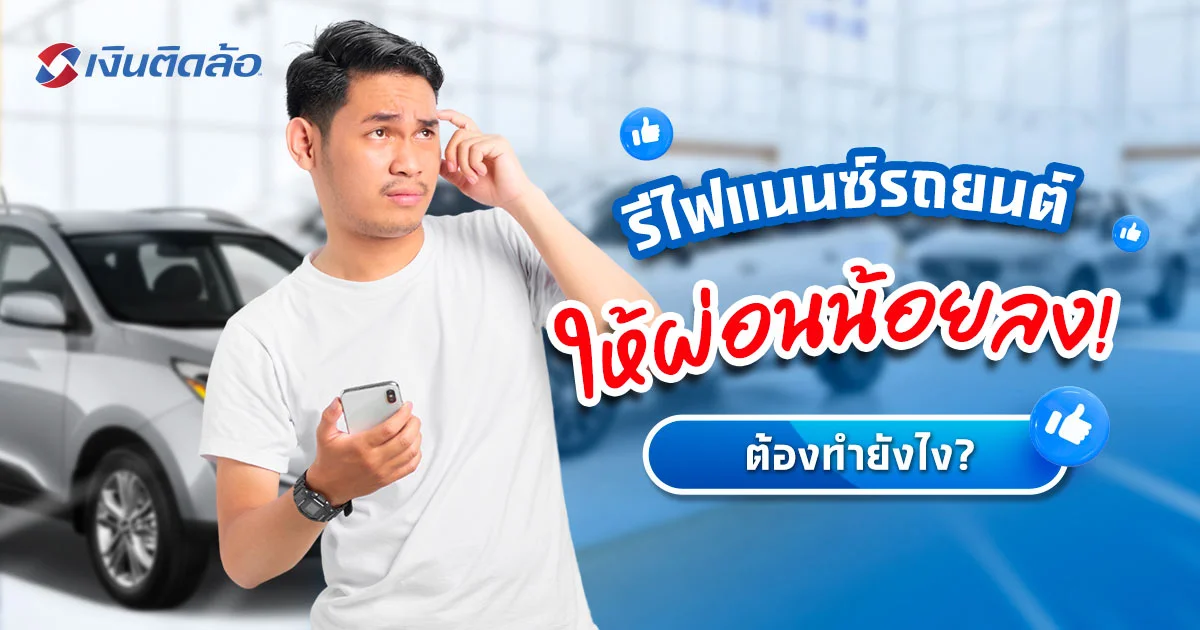 รีไฟแนนซ์รถยนต์ให้ผ่อนน้อยลงยังไง ประหยัดเงินเป็นแสน