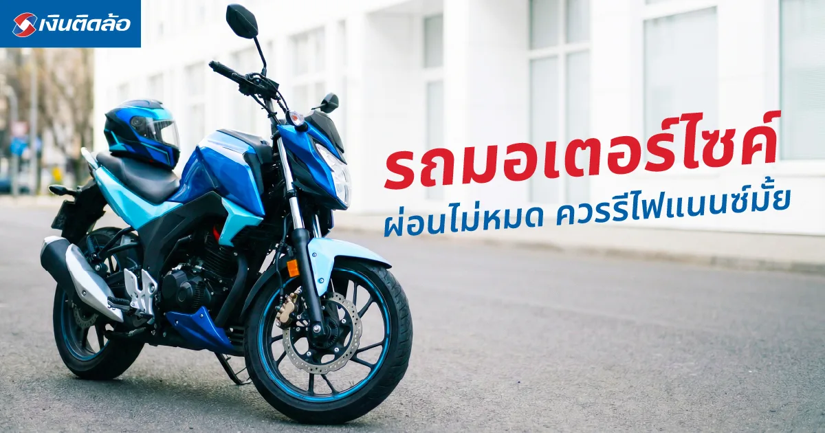 รีไฟแนนซ์รถมอเตอร์ไซค์ยังผ่อนไม่หมด ควรทำไหมหรือผ่อนต่อที่เดิม?