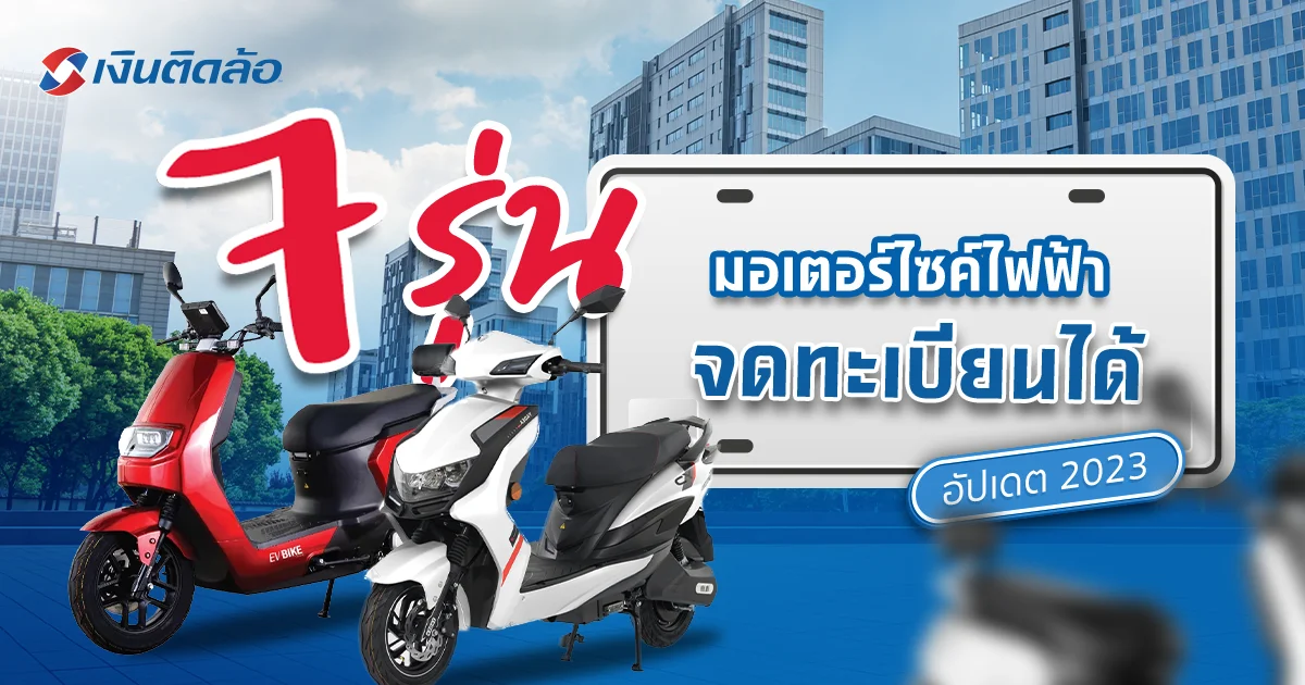7 รุ่น มอเตอร์ไซค์ไฟฟ้า 2023 น่าสนใจ ขายในไทย จดทะเบียนได้
