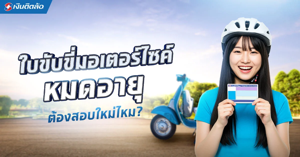 ต่อใบขับขี่มอเตอร์ไซค์หมดอายุ ต้องเตรียมอะไรบ้าง อัปเดตใหม่