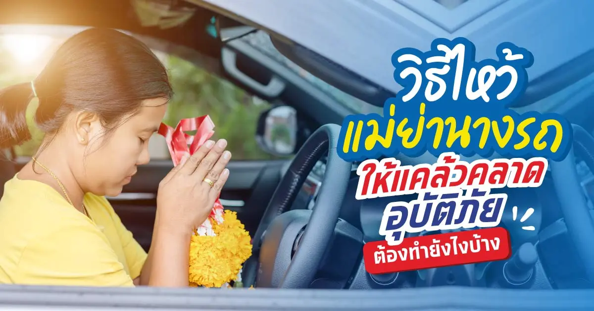 วิธีไหว้แม่ย่านางรถให้แคล้วคลาดปลอดภัยควรทำยังไงบ้าง