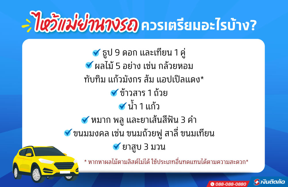ไหว้แม่ย่านางรถใช้อะไรบ้าง ธูปกี่ดอก ผลไม้กี่อย่าง